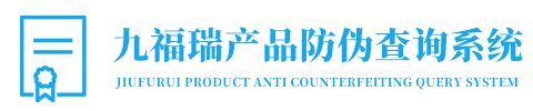 九福瑞产品防伪查询系统